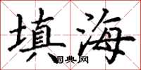 丁谦填海楷书怎么写