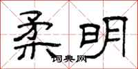 曾庆福柔明隶书怎么写