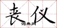 丁谦丧仪楷书怎么写