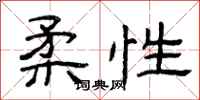 曾庆福柔性隶书怎么写