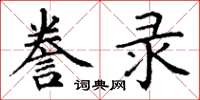 丁谦誊录楷书怎么写