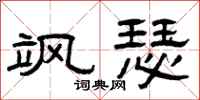 曾庆福飒瑟隶书怎么写