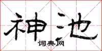 曾庆福神池隶书怎么写