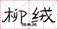 曾庆福柳绒隶书怎么写