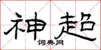 曾庆福神超隶书怎么写
