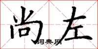 丁谦尚左楷书怎么写