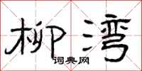 曾庆福柳湾隶书怎么写