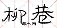曾庆福柳巷隶书怎么写