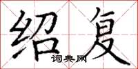 丁谦绍复楷书怎么写