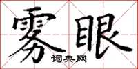 丁谦雾眼楷书怎么写