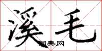丁谦溪毛楷书怎么写