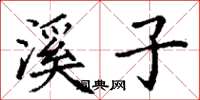 丁谦溪子楷书怎么写