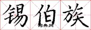 丁谦锡伯族楷书怎么写