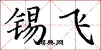 丁谦锡飞楷书怎么写
