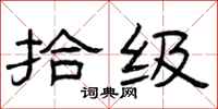 曾庆福拾级隶书怎么写