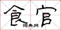 曾庆福食官隶书怎么写