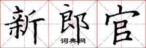 丁谦新郎官楷书怎么写