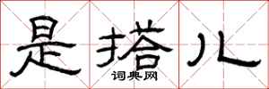 曾庆福是搭儿隶书怎么写