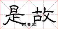 曾庆福是故隶书怎么写