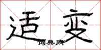 曾庆福适变隶书怎么写