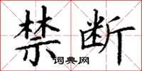 丁谦禁断楷书怎么写