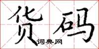 丁谦货码楷书怎么写