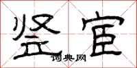 曾庆福竖宦隶书怎么写