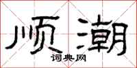 曾庆福顺潮隶书怎么写