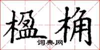 丁谦楹桷楷书怎么写