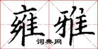 丁谦雍雅楷书怎么写