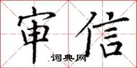 丁谦审信楷书怎么写