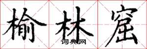 丁谦榆林窟楷书怎么写