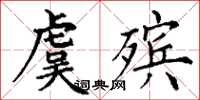 丁谦虞殡楷书怎么写