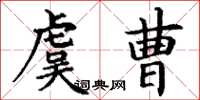 丁谦虞曹楷书怎么写