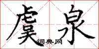 丁谦虞泉楷书怎么写