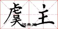 丁谦虞主楷书怎么写
