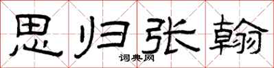 曾庆福思归张翰隶书怎么写