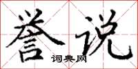 丁谦誉说楷书怎么写
