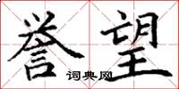 丁谦誉望楷书怎么写