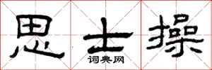 曾庆福思士操隶书怎么写