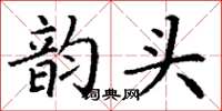 丁谦韵头楷书怎么写