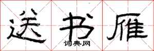 曾庆福送书雁隶书怎么写