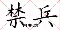 丁谦禁兵楷书怎么写