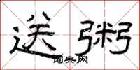 曾庆福送粥隶书怎么写