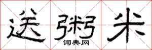 曾庆福送粥米隶书怎么写