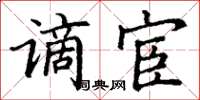 丁谦谪宦楷书怎么写