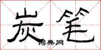 曾庆福炭笔隶书怎么写