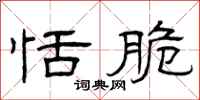 曾庆福恬脆隶书怎么写