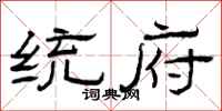 曾庆福统府隶书怎么写