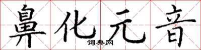 丁谦鼻化元音楷书怎么写